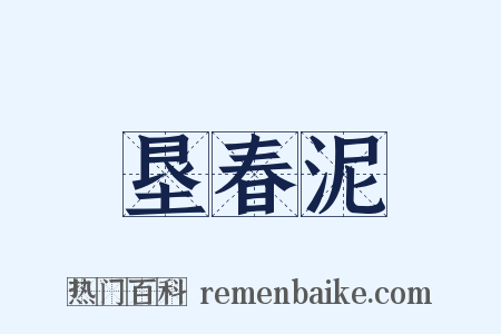 垦春泥是什么意思的图片